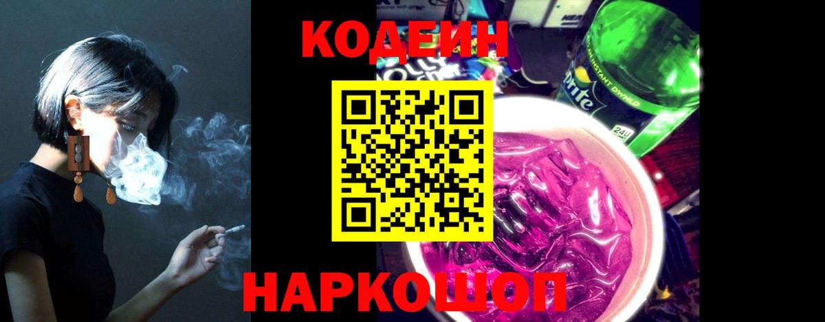 Кодеин напиток Lean (лин)  Кодеин Purple Drank  Вятские Поляны  Вход с VPN 